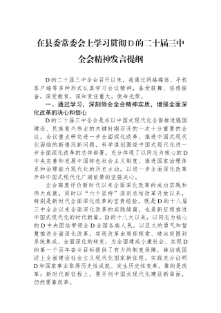在县委常委会上学习贯彻党的二十届三中全会精神发言提纲