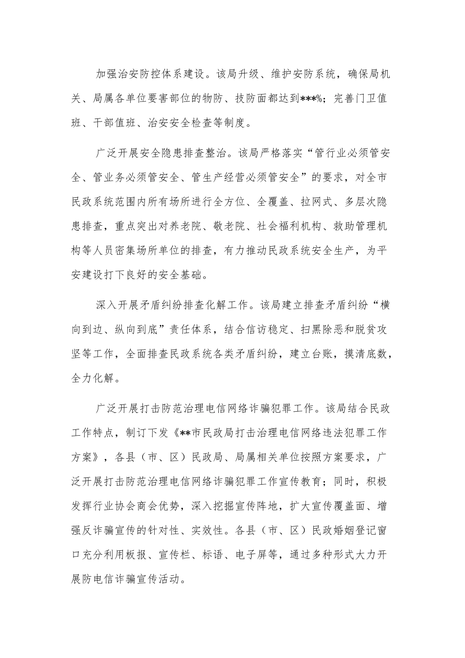 开展平安建设工作纪实（民政局）_第3页
