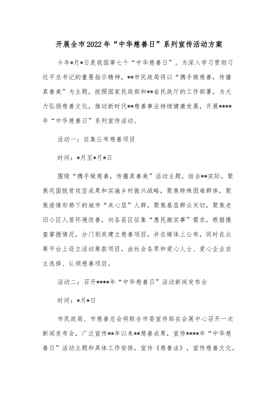 开展全市2022年“中华慈善日”系列宣传活动方案_第1页