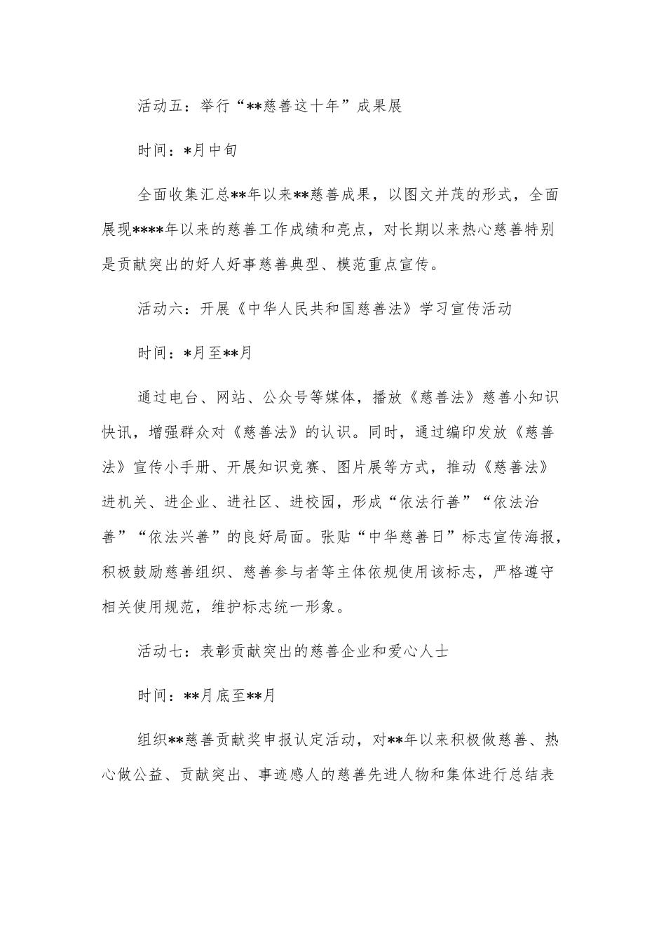 开展全市2022年“中华慈善日”系列宣传活动方案_第3页