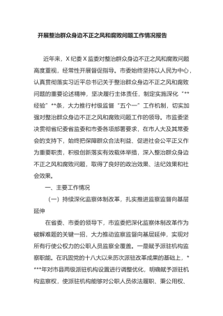 开展整治群众身边不正之风和腐败问题工作情况报告