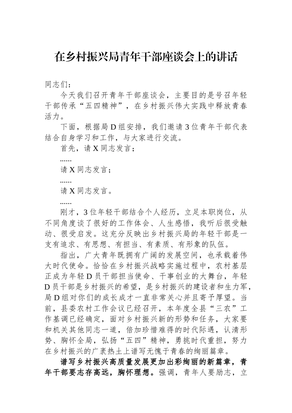 在乡村振兴局青年干部座谈会上的讲话_第1页