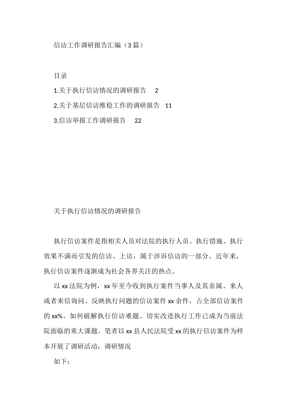 信访工作调研报告汇编（3篇）_第1页