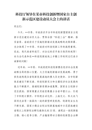 科技厅领导在某市科技创新暨国家自主创新示范区建设动员大会上的讲话
