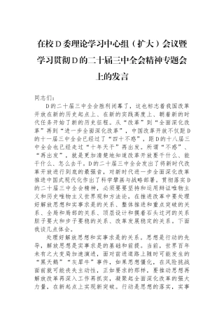 在校党委理论学习中心组（扩大）会议暨学习贯彻党的二十届三中全会精神专题会上的发言