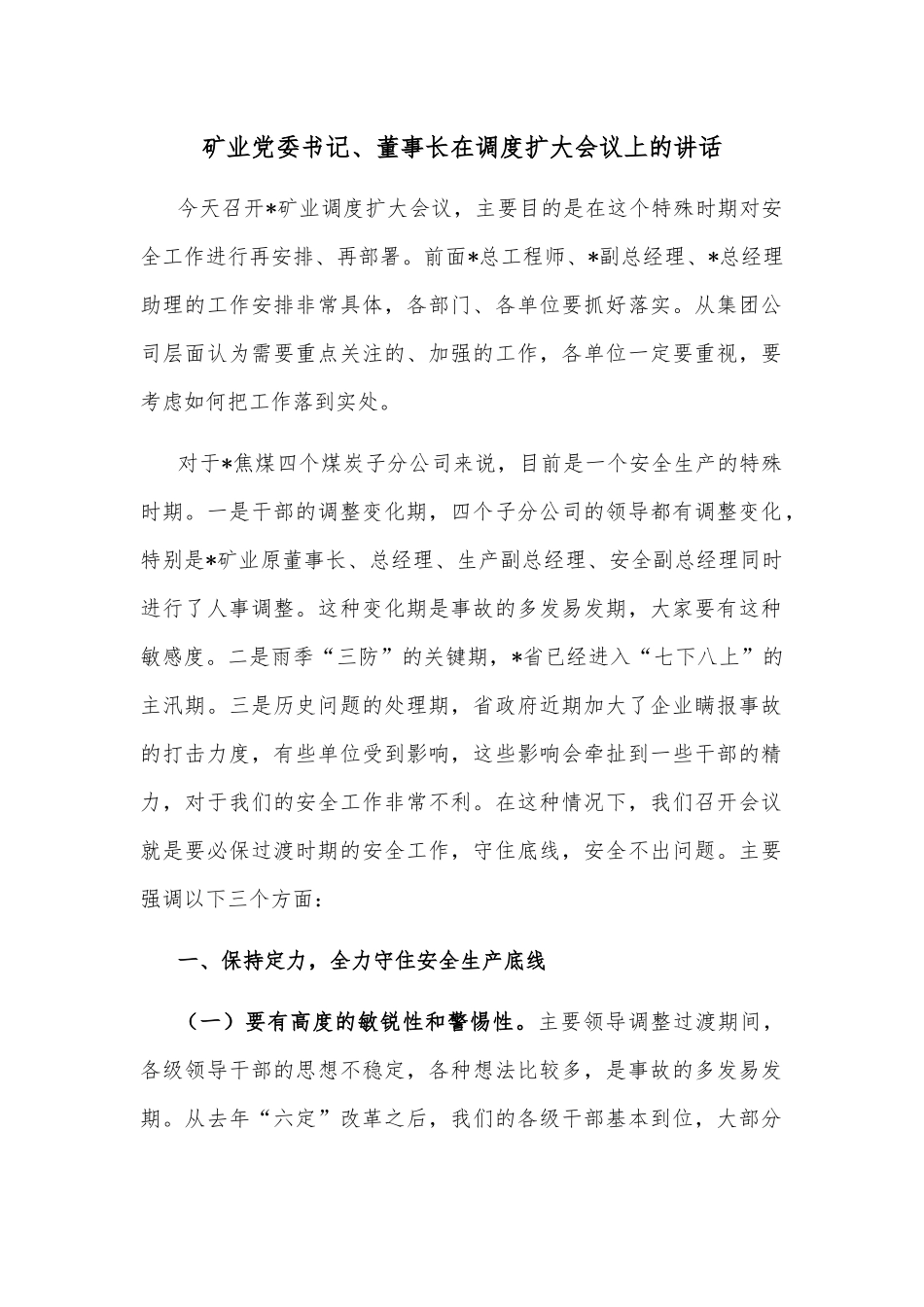 矿业党委书记、董事长在调度扩大会议上的讲话_第1页