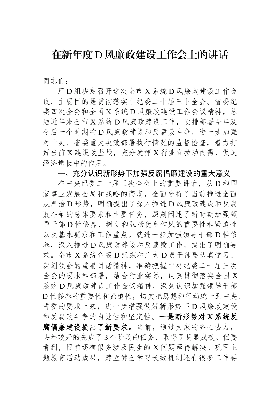 在新年度党风廉政建设工作会上的讲话_第1页