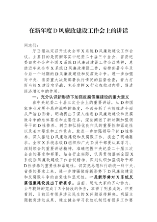 在新年度党风廉政建设工作会上的讲话