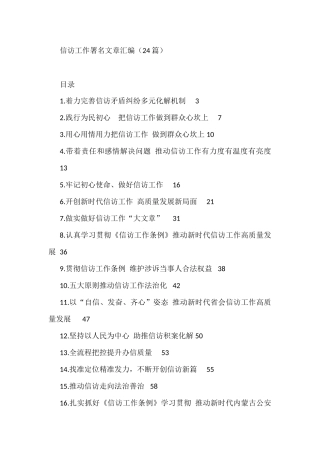 信访工作署名文章汇编（24篇）