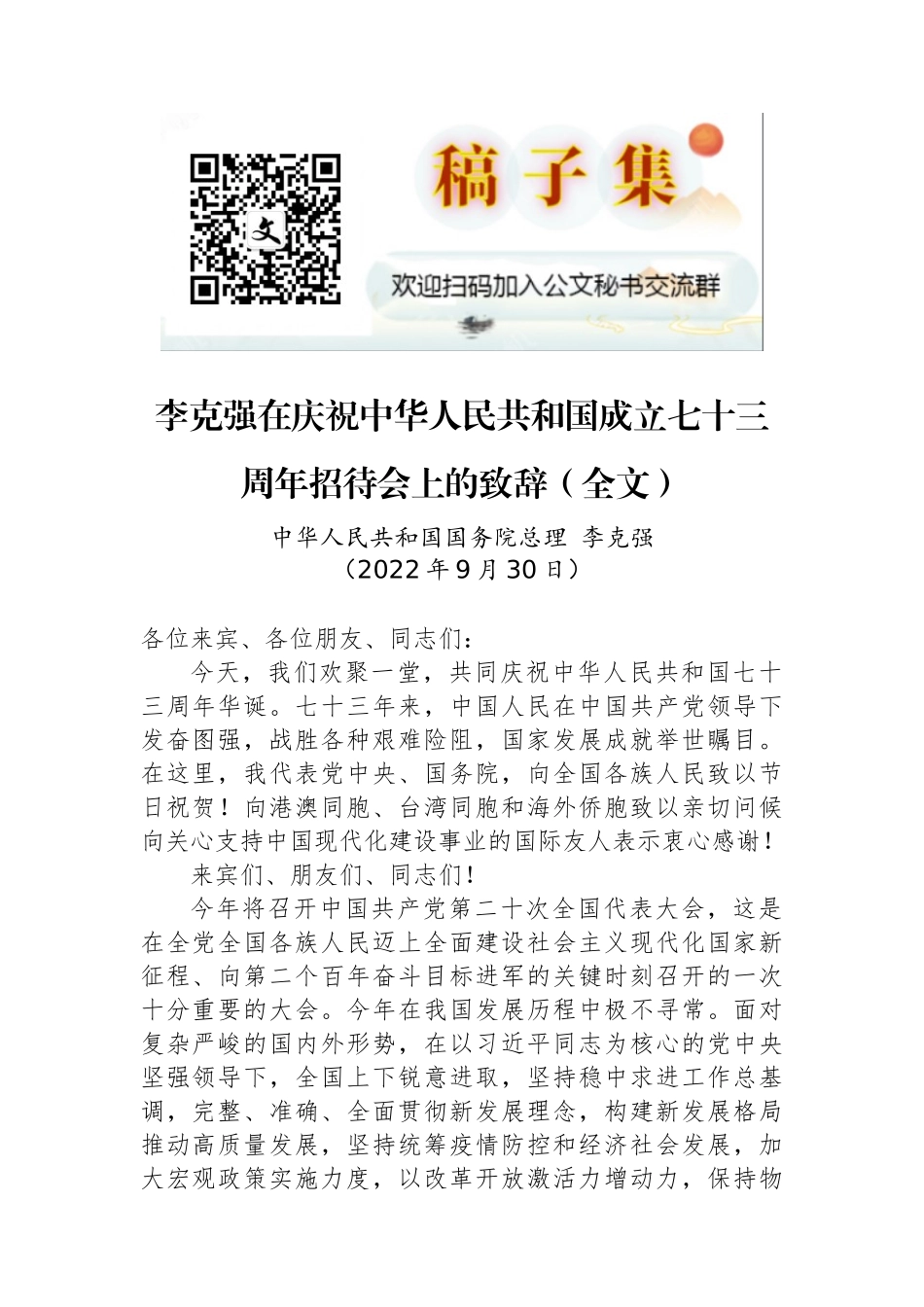 李克强总理在庆祝中华人民共和国成立七十三周年招待会上的致辞（全文）_第1页