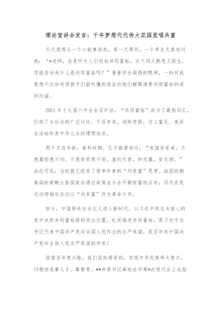 理论宣讲会发言：千年梦想代代传大花园里唱共富