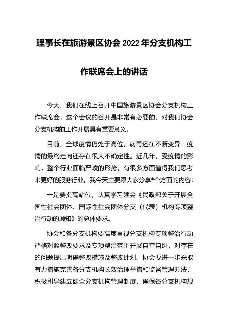 理事长在旅游景区协会2022年分支机构工作联席会上的讲话_第1页