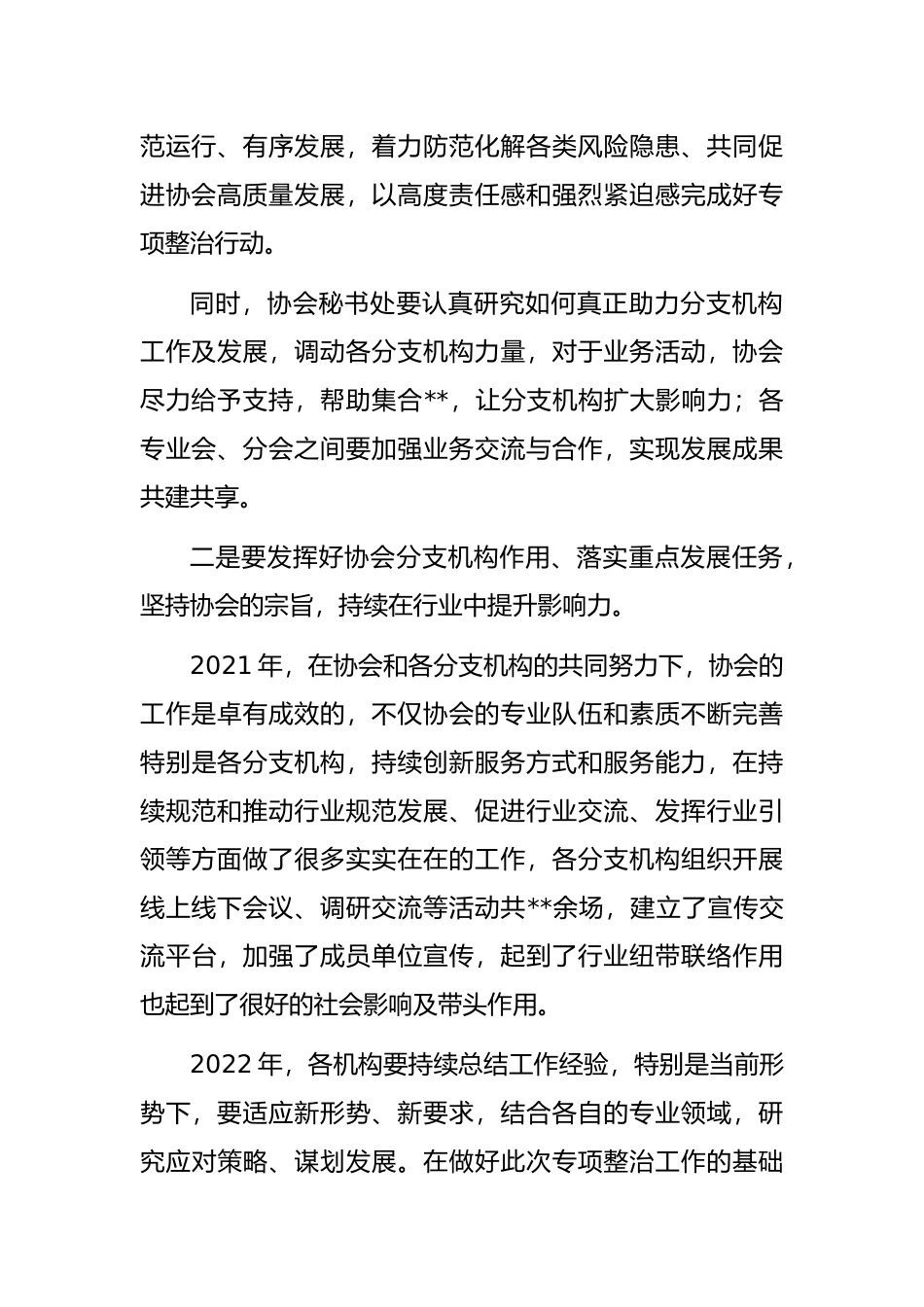 理事长在旅游景区协会2022年分支机构工作联席会上的讲话_第2页