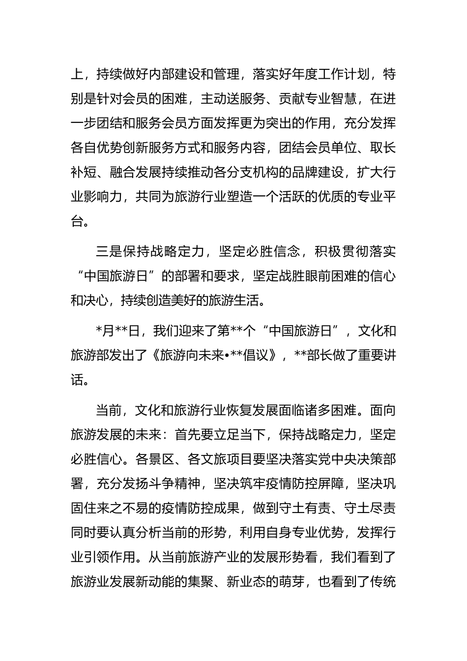 理事长在旅游景区协会2022年分支机构工作联席会上的讲话_第3页