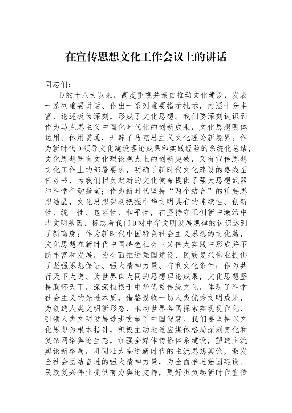 在宣传思想文化工作会议上的讲话_第1页