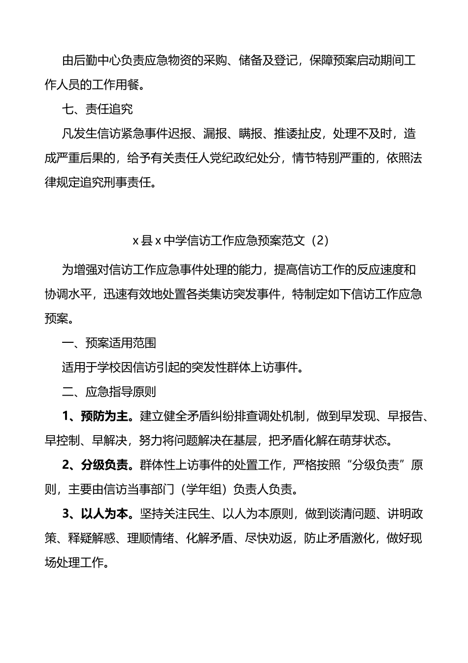 信访工作应急预案范文2篇_第3页