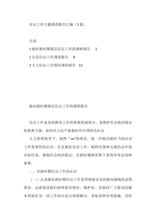 信访工作主题调查报告（3篇）
