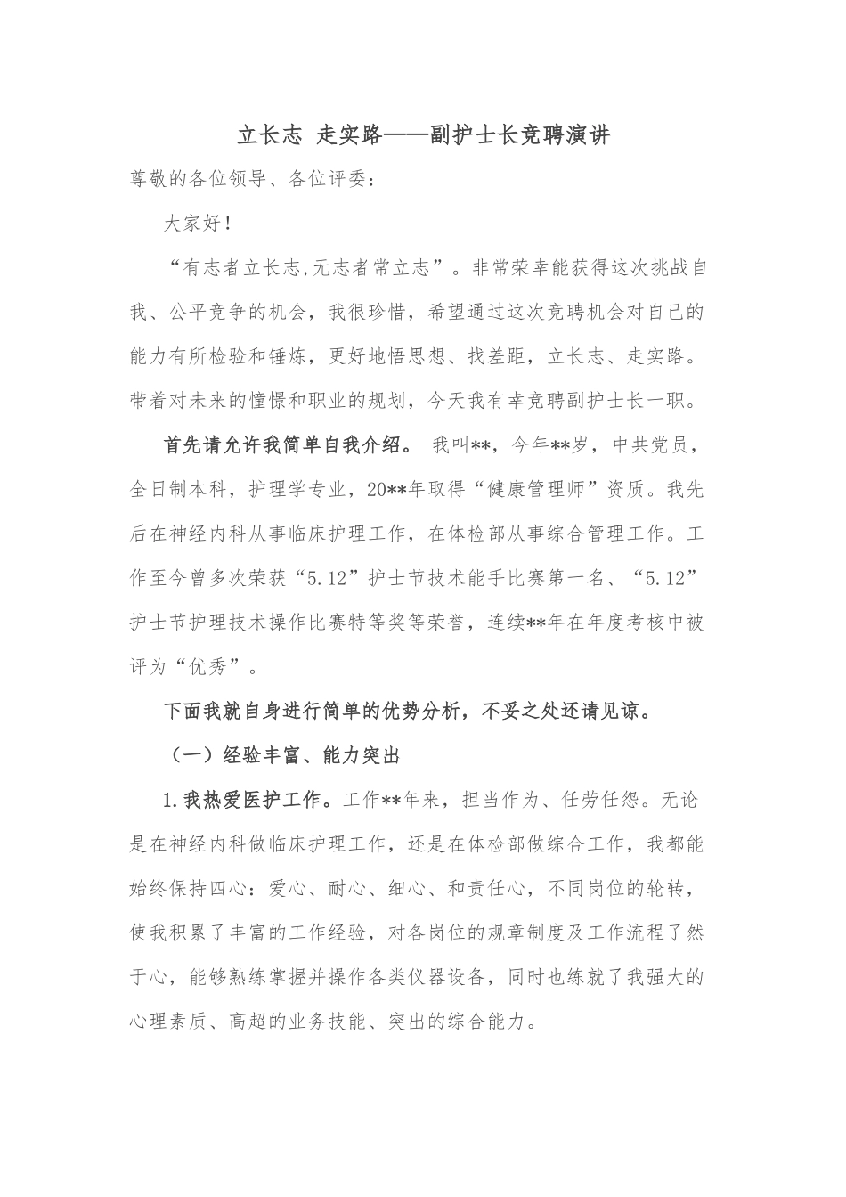 立长志 走实路——副护士长竞聘演讲_第1页