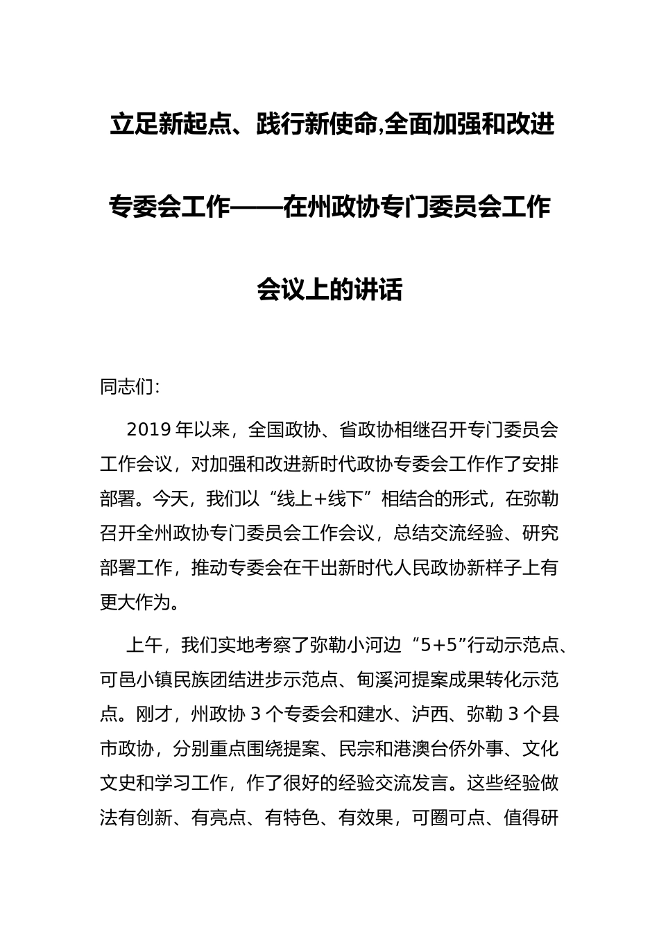 立足新起点、践行新使命,全面加强和改进专委会工作——在州政协专门委员会工作会议上的讲话_第1页