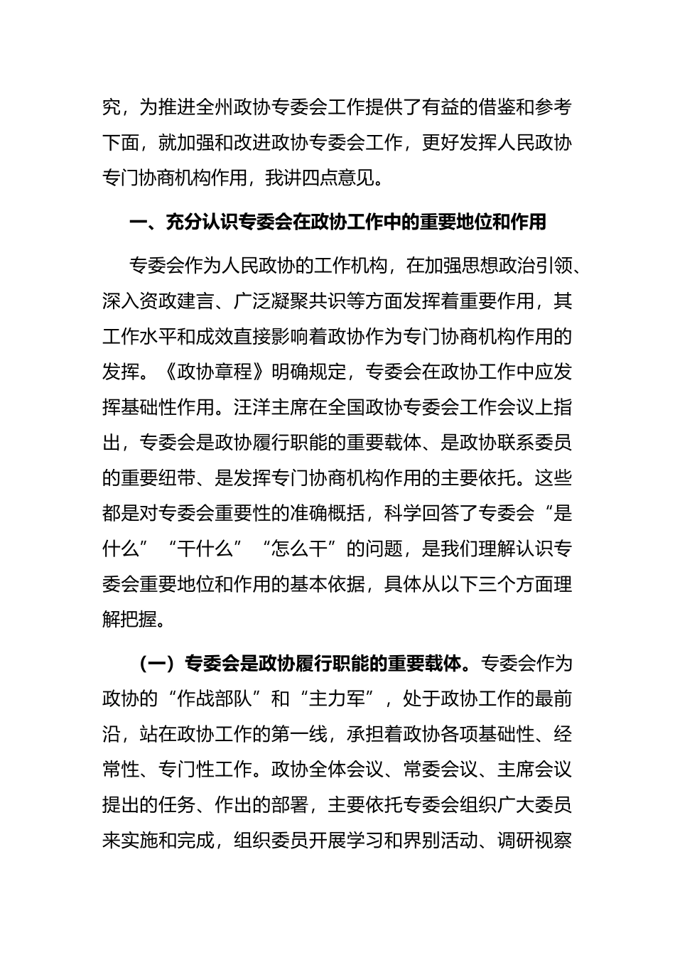 立足新起点、践行新使命,全面加强和改进专委会工作——在州政协专门委员会工作会议上的讲话_第2页