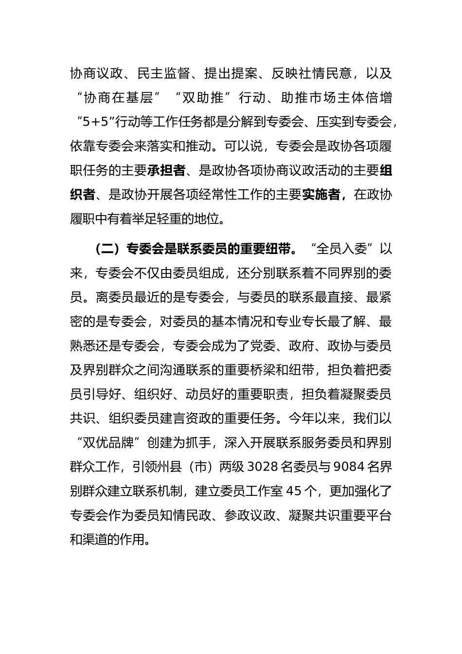 立足新起点、践行新使命,全面加强和改进专委会工作——在州政协专门委员会工作会议上的讲话_第3页