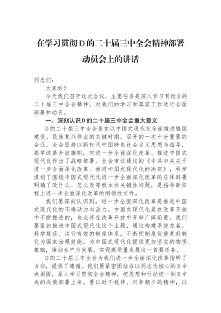 在学习贯彻党的二十届三中全会精神部署动员会上的讲话
