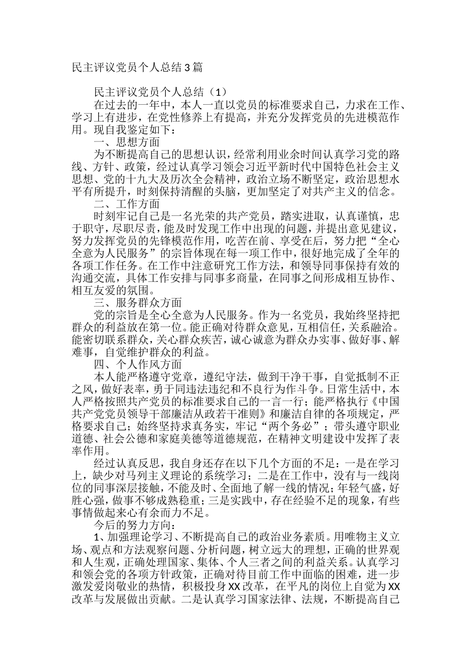 民主评议党员个人总结3篇_第1页