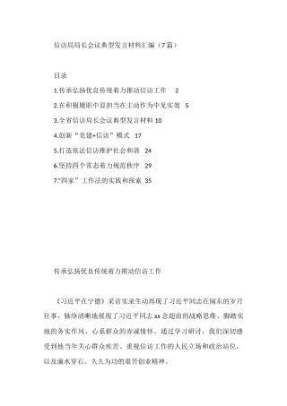 信访局局长会议典型发言材料汇编（7篇）