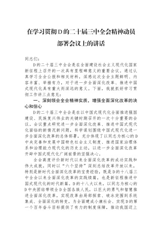 在学习贯彻党的二十届三中全会精神动员部署会议上的讲话