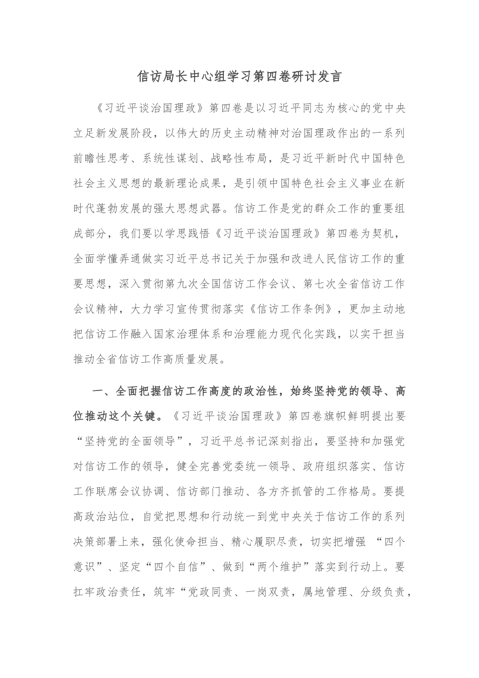 信访局长中心组学习第四卷研讨发言_第1页