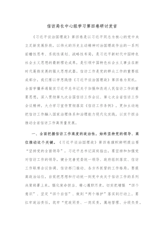 信访局长中心组学习第四卷研讨发言