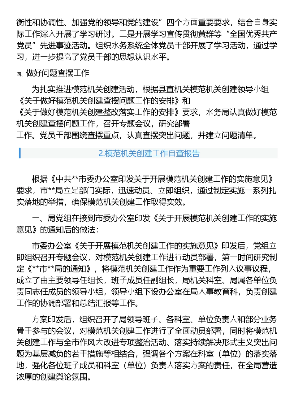 模范机关创建⼯作⾃查报告3篇_第2页
