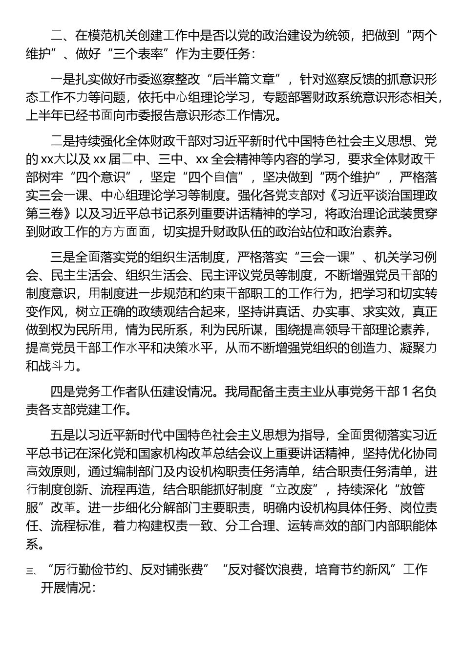 模范机关创建⼯作⾃查报告3篇_第3页