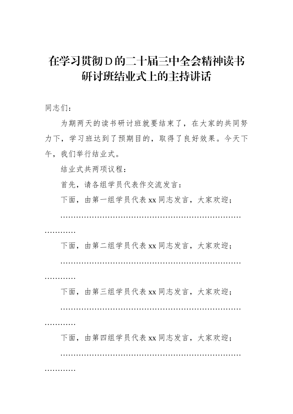 在学习贯彻党的二十届三中全会精神读书研讨班结业式上的主持讲话_第1页