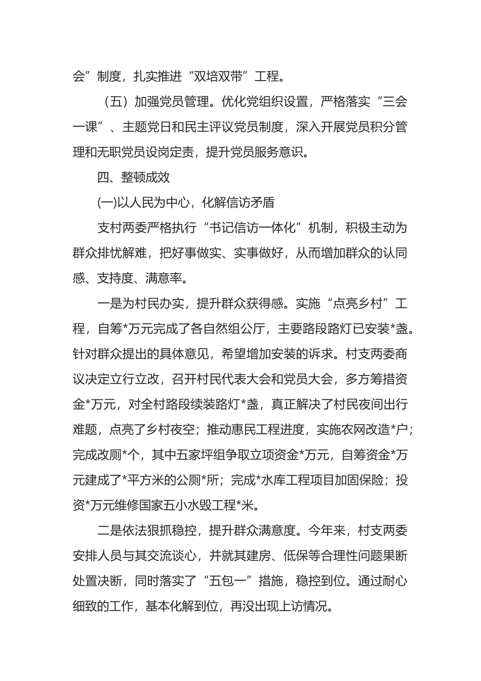 某村软弱涣散整顿工作情况汇报_第3页