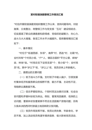 某村软弱涣散整顿工作情况汇报