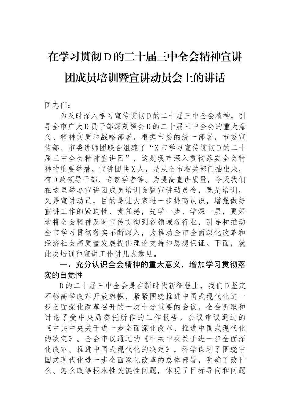 在学习贯彻党的二十届三中全会精神宣讲团成员培训暨宣讲动员会上的讲话_第1页