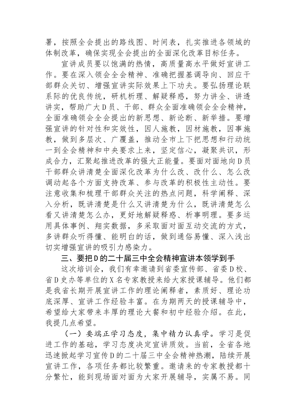 在学习贯彻党的二十届三中全会精神宣讲团成员培训暨宣讲动员会上的讲话_第3页