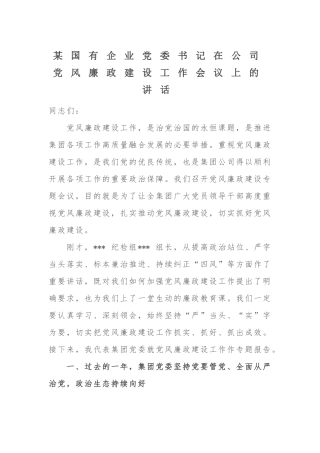 某国有企业党委书记在公司党风廉政建设工作会议上的讲话