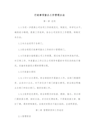 行政事项督办工作管理办法