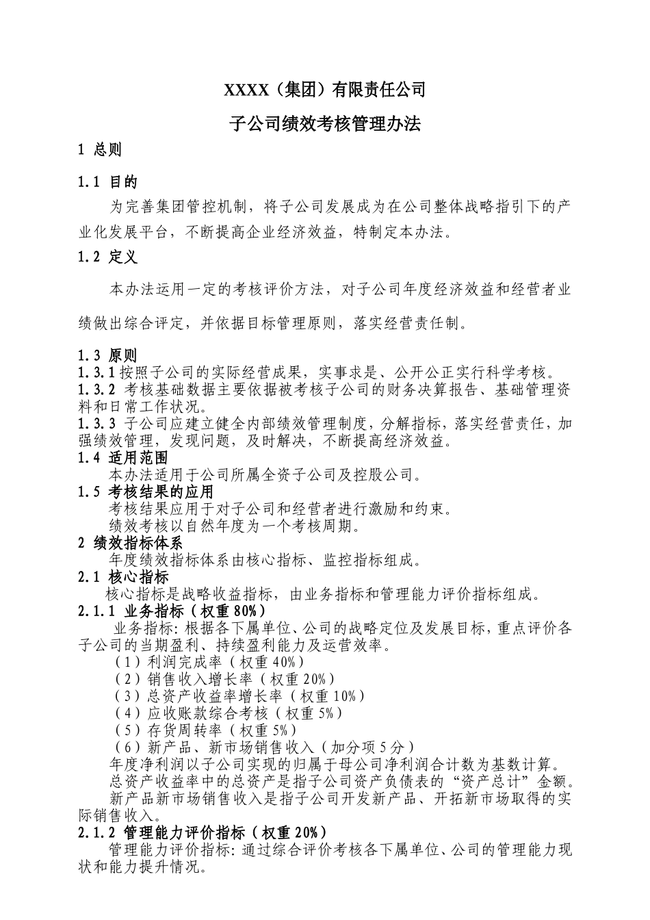 某集团对子公司绩效考核管理办法_第1页