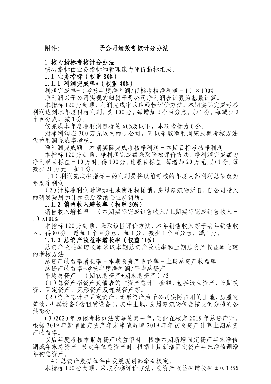 某集团对子公司绩效考核管理办法_第3页