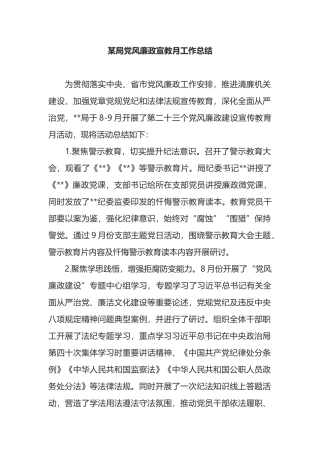 某局党风廉政宣教月工作总结