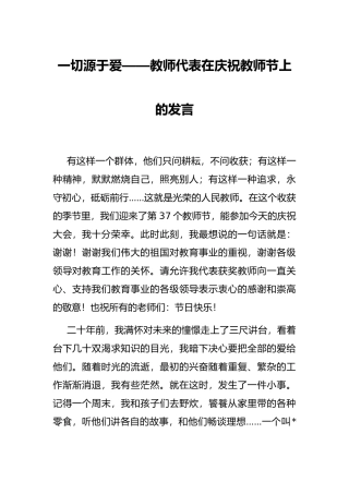 一切源于爱——教师代表在庆祝教师节上的发言