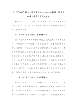 以“五字诀”抓实文明城市创建——在全市推进文明城市创建工作会议上交流发言