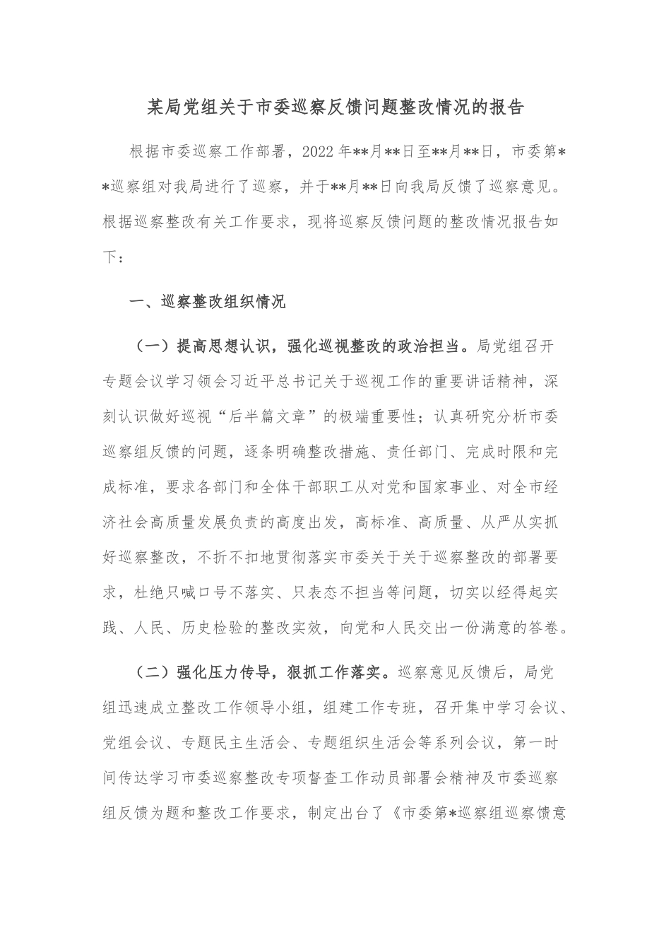 某局党组关于市委巡察反馈问题整改情况的报告_第1页