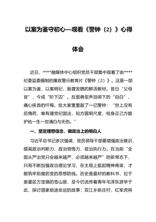 以案为鉴守初心—观看《警钟（2）》心得体会