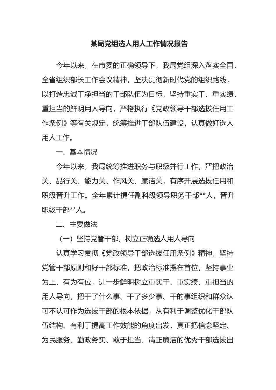 某局党组选人用人工作情况报告_第1页