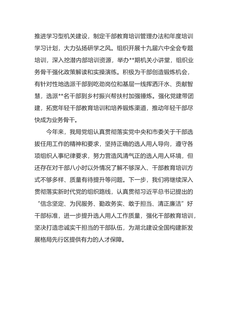 某局党组选人用人工作情况报告_第3页