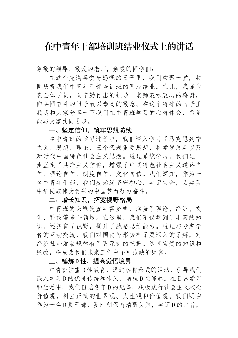 在中青年干部培训班结业仪式上的讲话_第1页